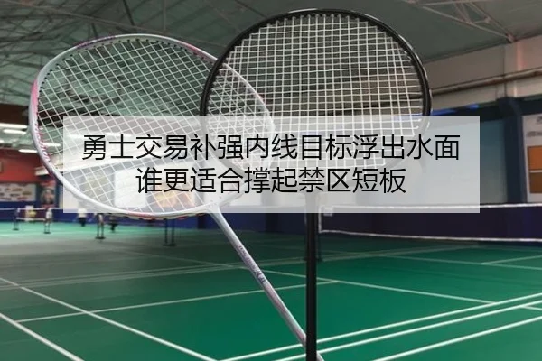 勇士交易补强内线目标浮出水面 谁更适合撑起禁区短板